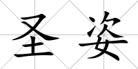 圣姿