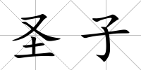 圣子