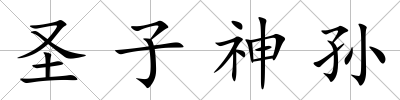 圣子神孫