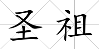 圣祖