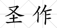 圣作