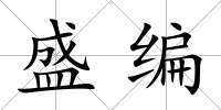 盛編