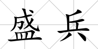 盛兵
