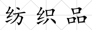紡織品
