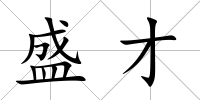 盛才