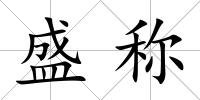 盛稱