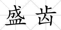盛齒