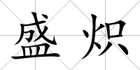 盛熾