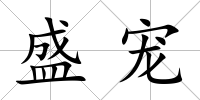 盛寵