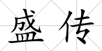 盛傳
