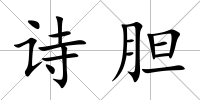詩(shī)膽