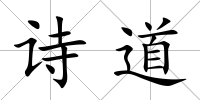 詩(shī)道