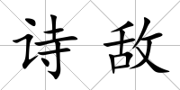 詩敵