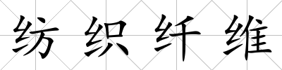 紡織纖維
