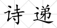 詩遞