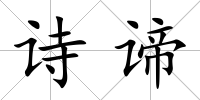 詩諦