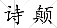 詩顛