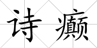 詩癲