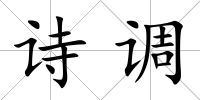詩調(diào)