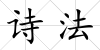 詩法