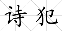 詩(shī)犯