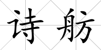 詩(shī)舫
