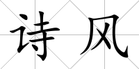 詩(shī)風(fēng)