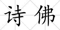 詩佛