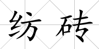 紡磚