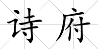 詩府