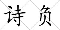詩負
