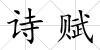 詩賦