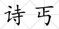 詩丐