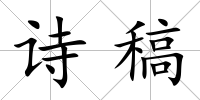 詩稿