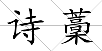 詩藳