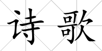 詩歌