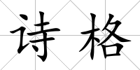 詩格