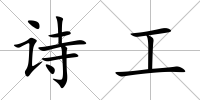詩工