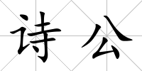 詩公