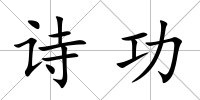 詩功