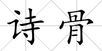 詩骨