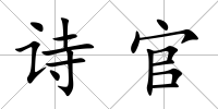 詩(shī)官