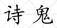 詩鬼