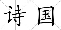 詩(shī)國(guó)