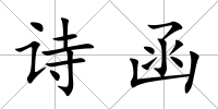 詩函