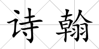 詩翰