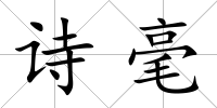 詩毫