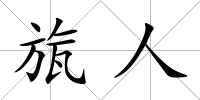 旊人