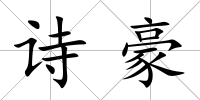 詩豪