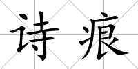 詩痕